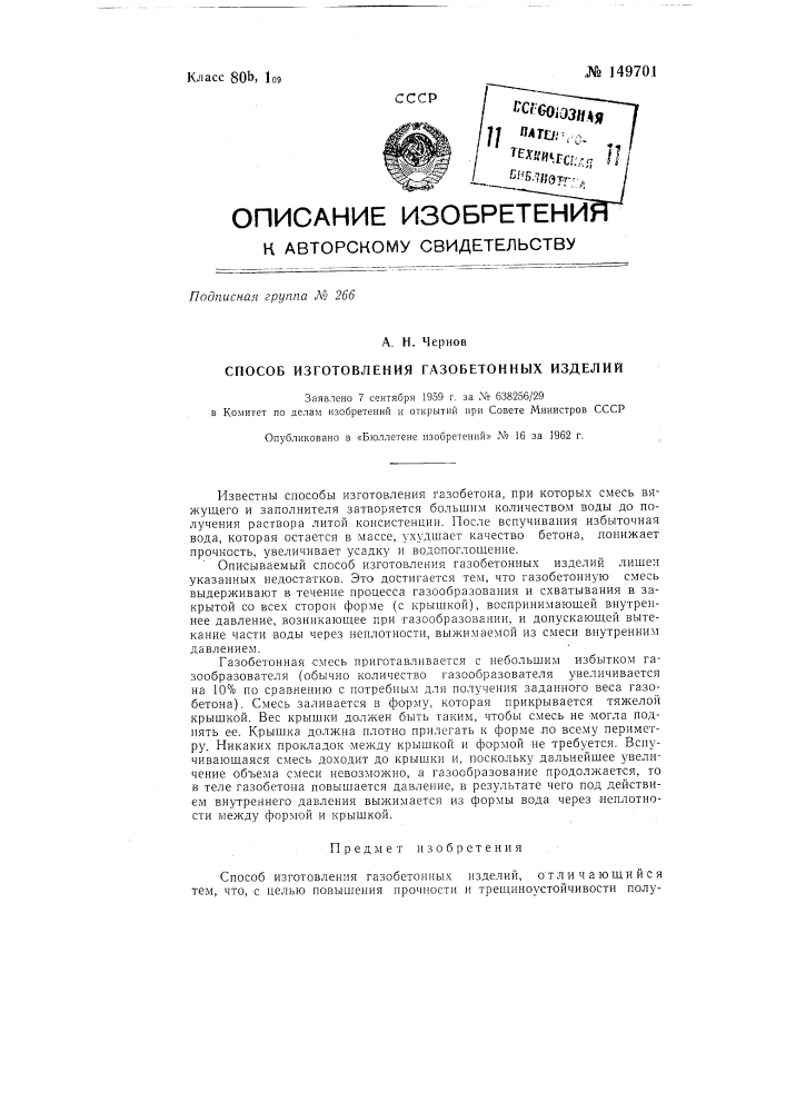 Способ изготовления газобетонных изделий (патент 149701)