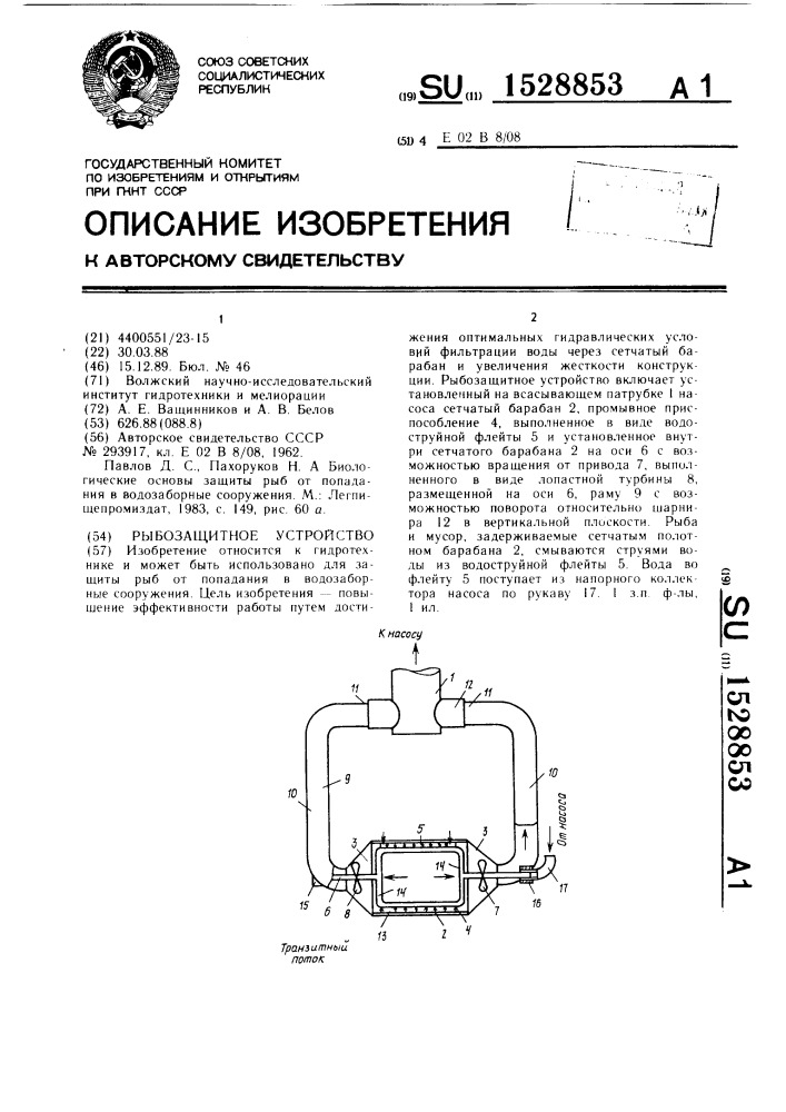 Рыбозащитное устройство (патент 1528853)