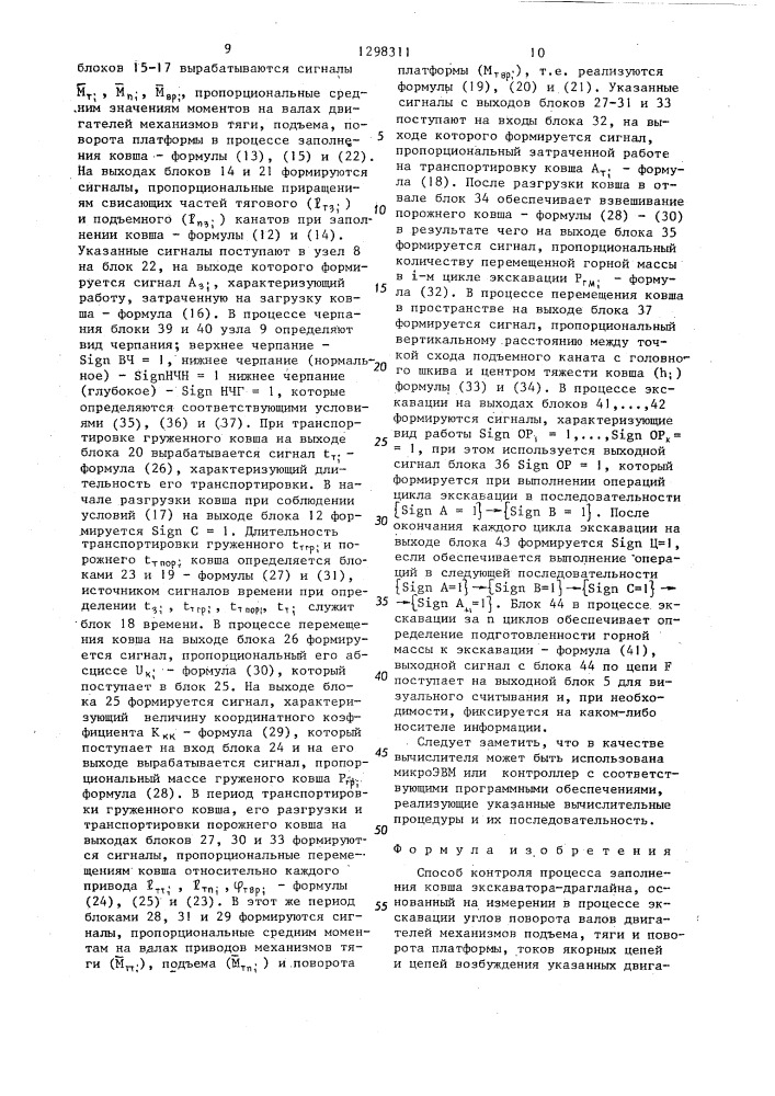 Способ контроля процесса заполнения ковша-экскаватора- драглайна (патент 1298311)