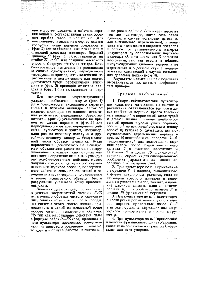 Гидропневматический пульсатор для испытания материалов на сжатие и растяжение (патент 44709)