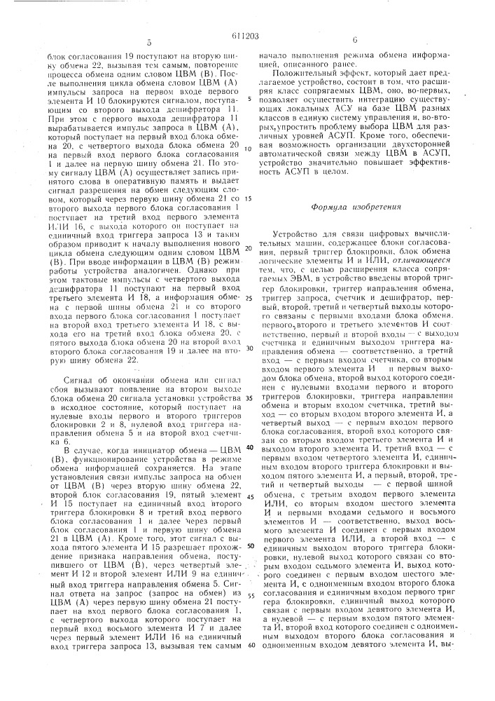 Устройство для связи цифровых вычислительных машин (патент 611203)