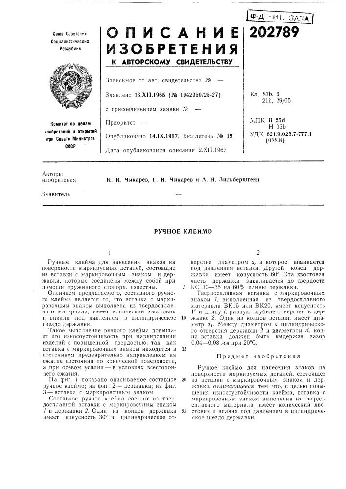 Ручное клеймо (патент 202789)