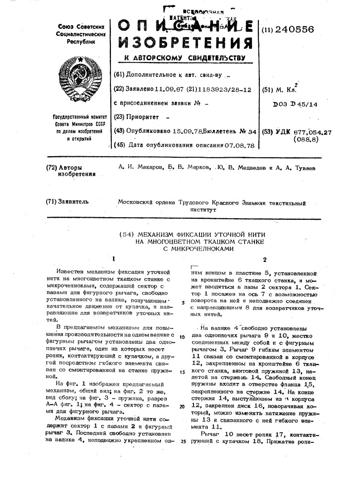 Механизм фиксации возвратчиков уточных нитей на ткацких станках (патент 240556)