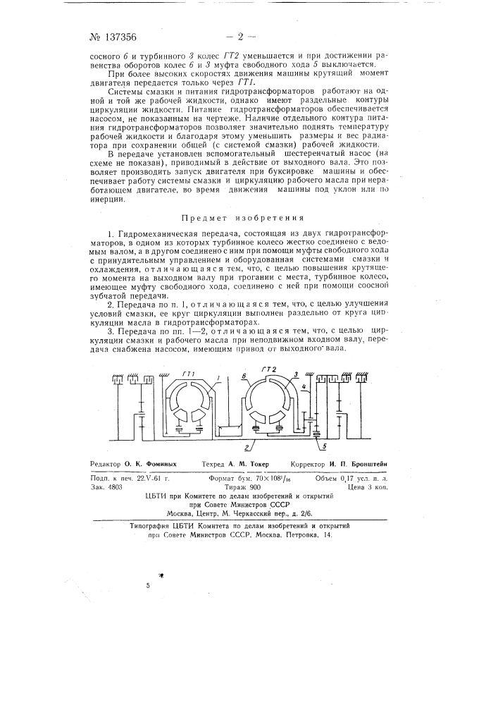 Гидромеханическая передача (патент 137356)