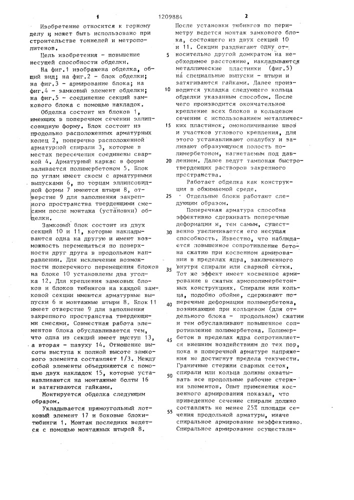 Сборная обделка тоннеля из армополимербетонных блоков (патент 1209884)