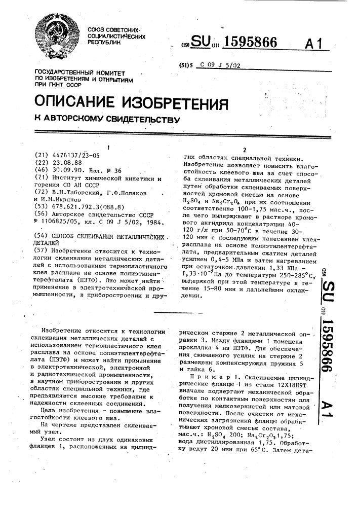Способ склеивания металлических деталей (патент 1595866)