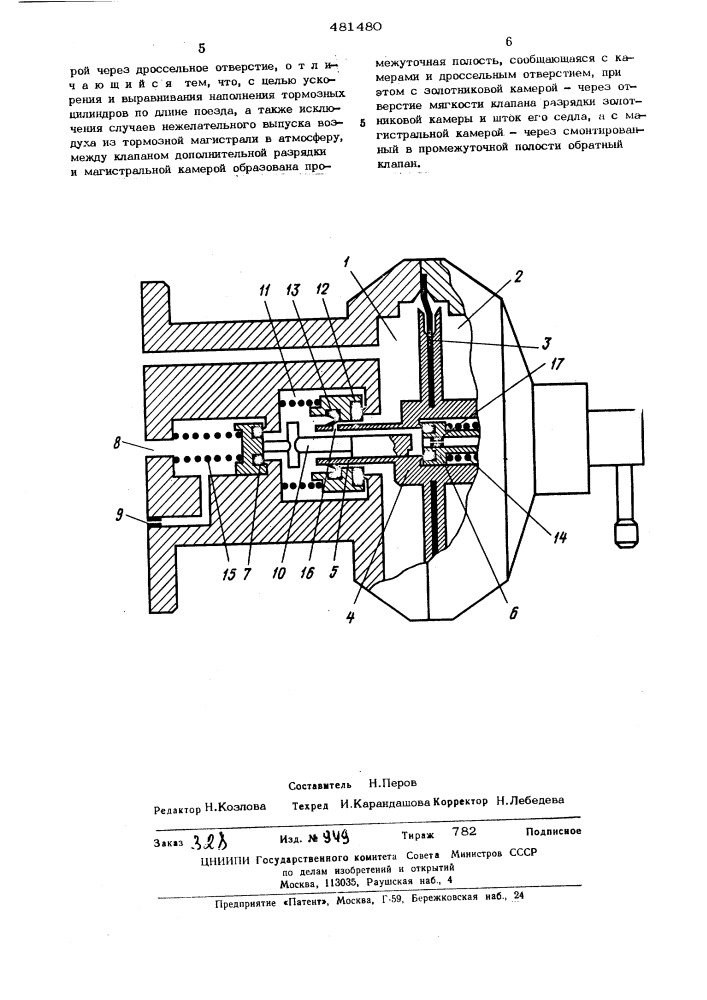 Воздухораспределитель тормозов железнодорожного подвижного состава (патент 481480)