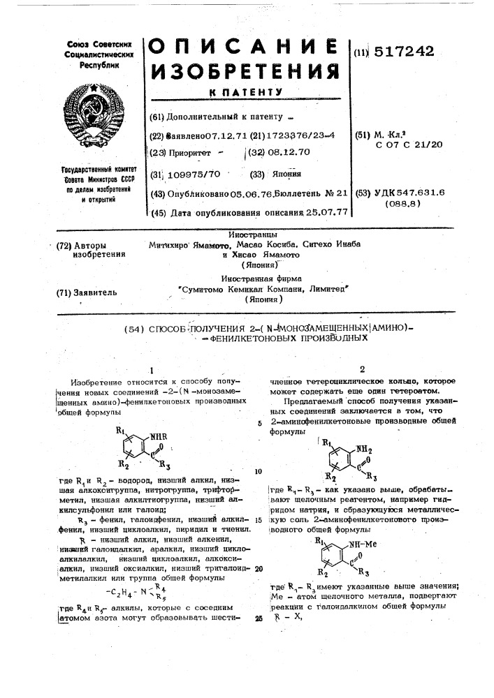 Способ получения 2-( -монозамещенных амино)-фенилкетоновых производных (патент 517242)