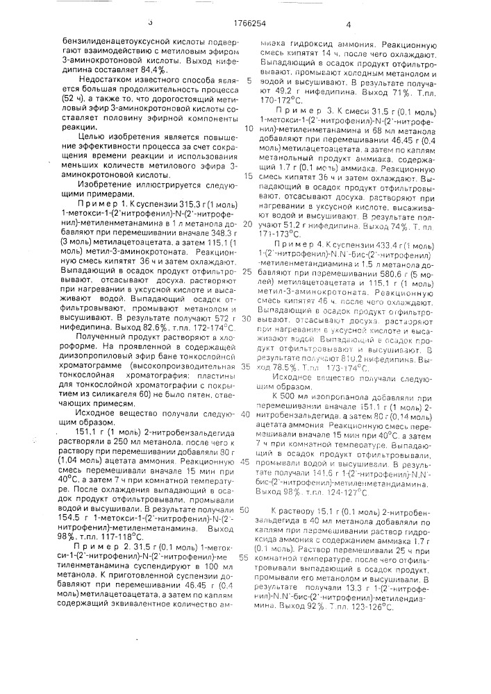 Способ получения диметилового эфира 1,4-дигидро-2,6-диметил- 4-/2-нитрофенил/-пиридин-3,5-дикарбоновой кислоты (патент 1766254)