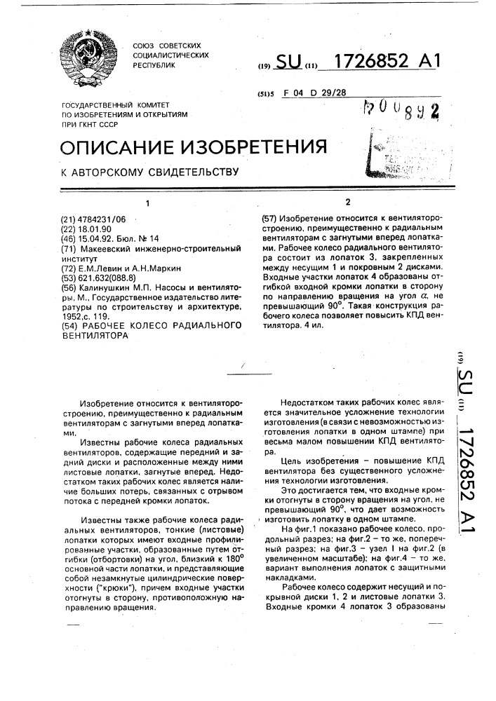 Рабочее колесо радиального вентилятора (патент 1726852)