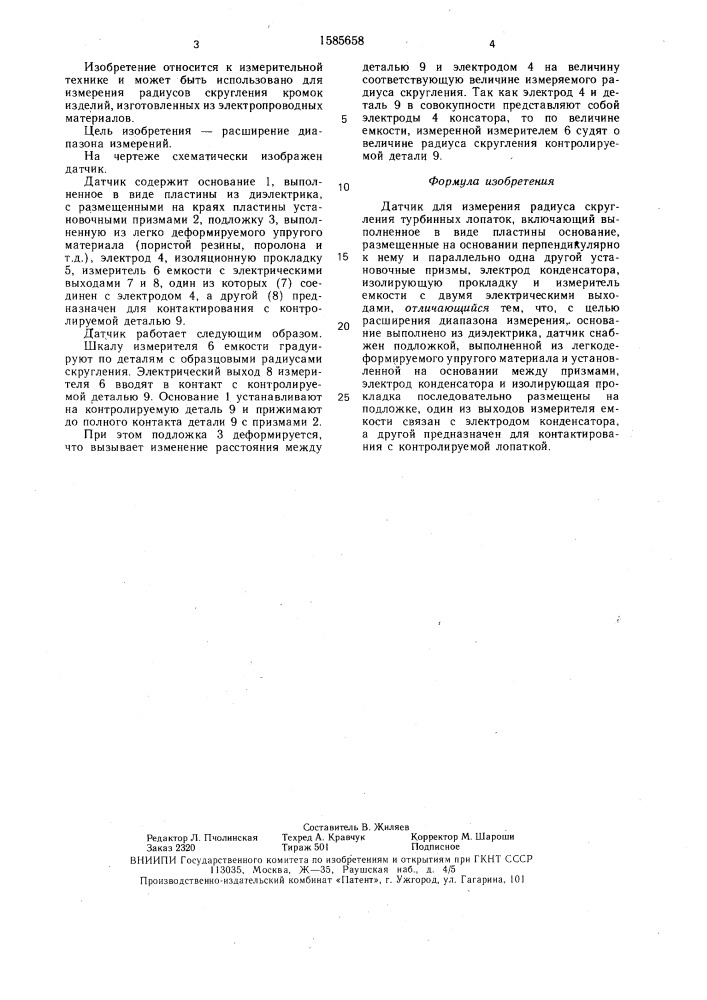 Датчик для измерения радиуса скругления турбинных лопаток (патент 1585658)