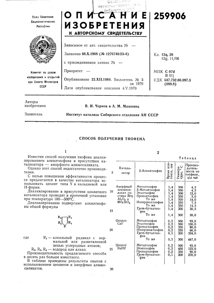 Способ получения тиофена (патент 259906)