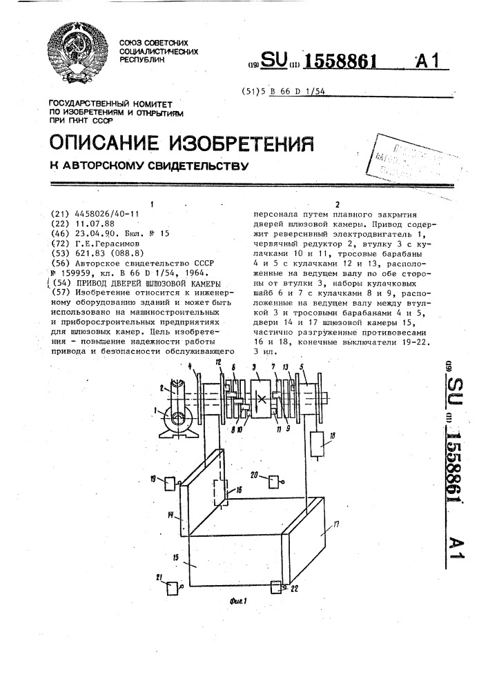 Привод дверей шлюзовой камеры (патент 1558861)