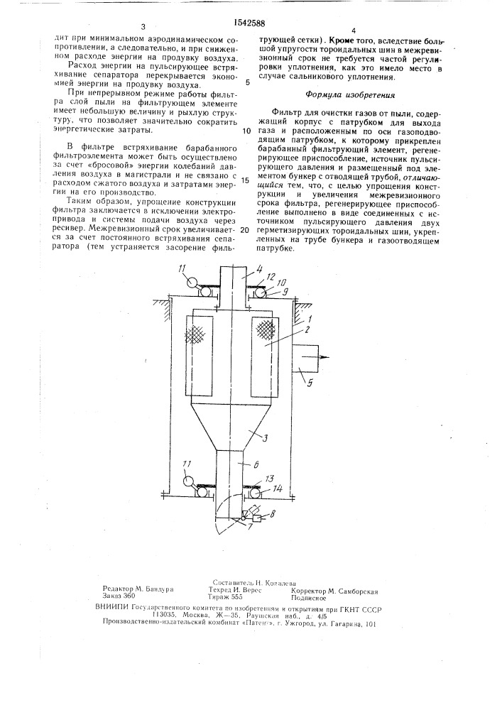 Фильтр для очистки газов от пыли (патент 1542588)