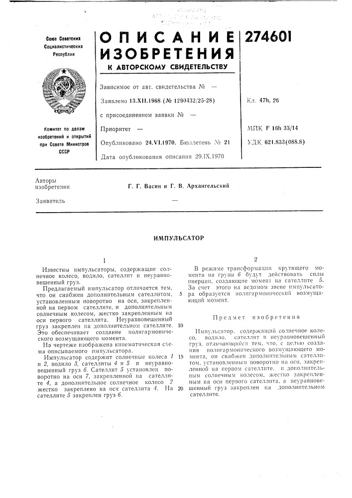 Импульсатор (патент 274601)
