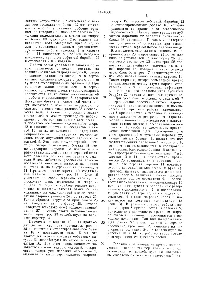 Устройство для продвижения бревен по воде (патент 1474060)