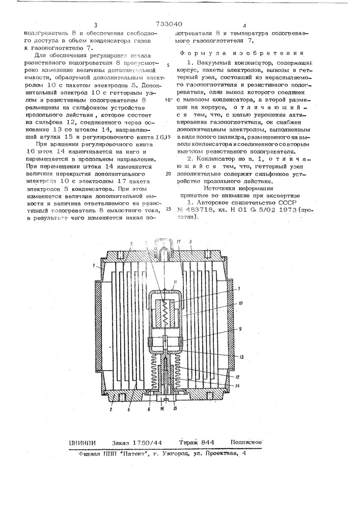 Вакуумный конденсатор (патент 733040)