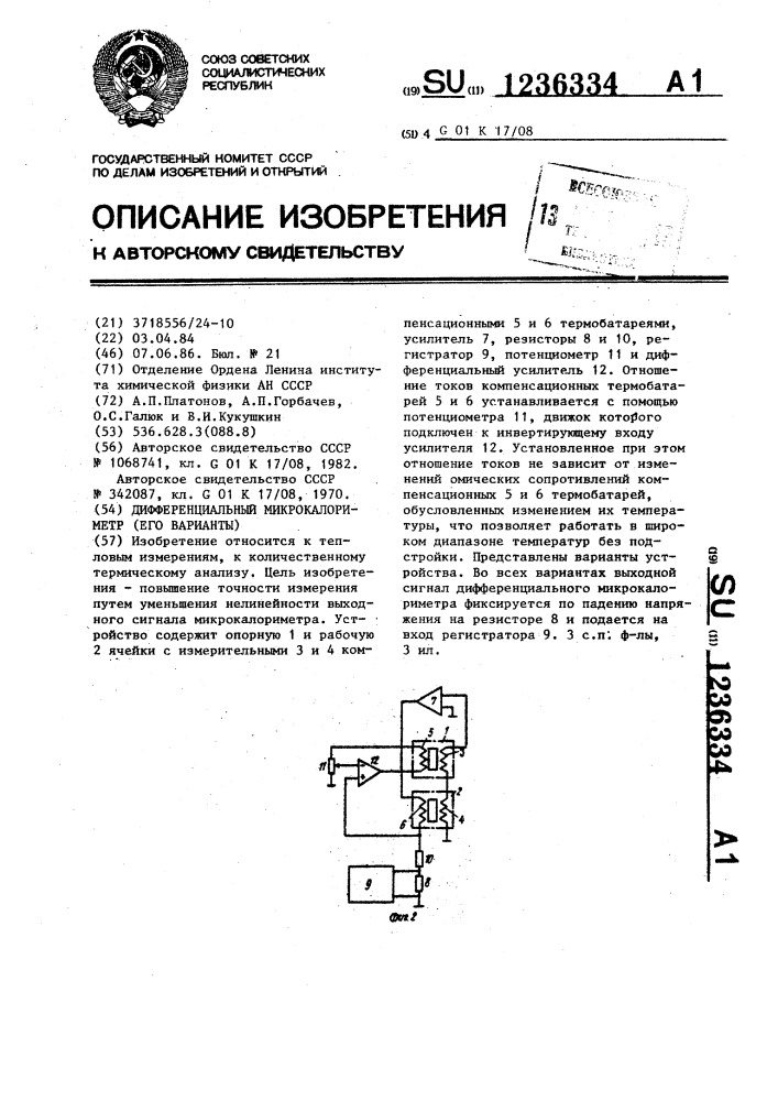 Дифференциальный микрокалориметр (его варианты) (патент 1236334)