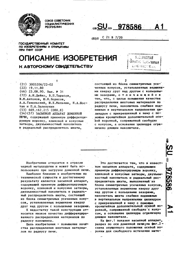 Засыпной аппарат доменной печи (патент 978586)