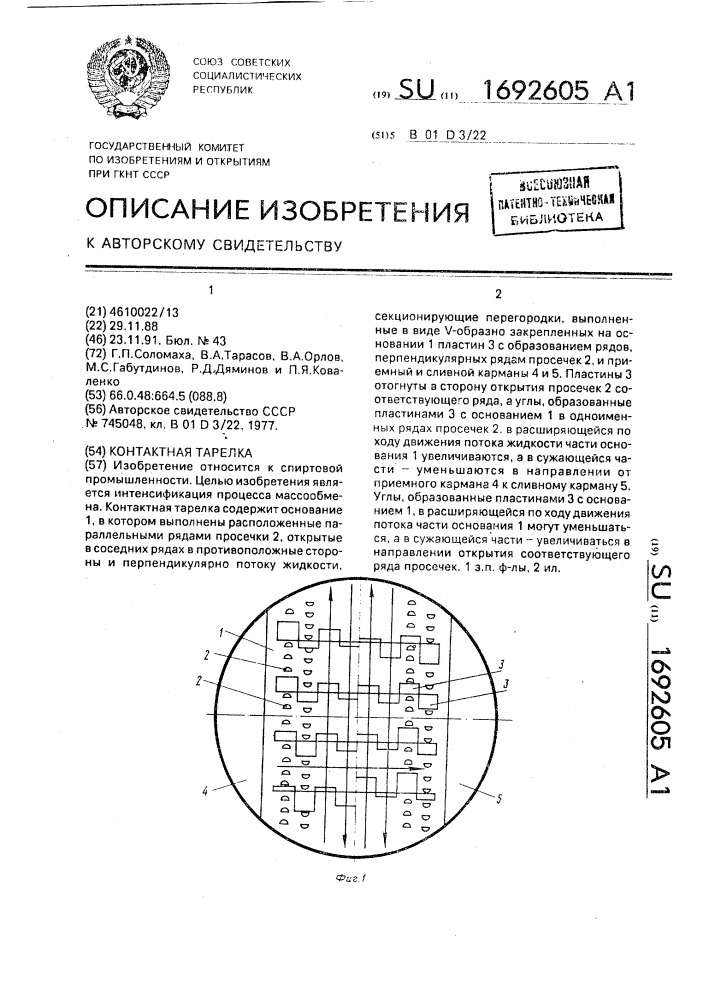 Контактная тарелка (патент 1692605)