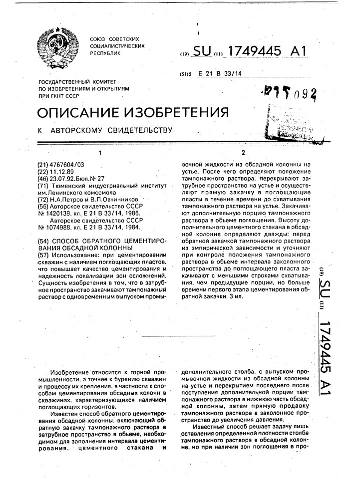 Способ обратного цементирования обсадной колонны (патент 1749445)