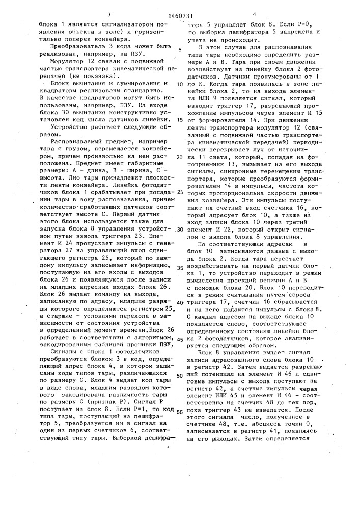 Устройство для распознавания и учета предметов по типоразмеру (патент 1460731)