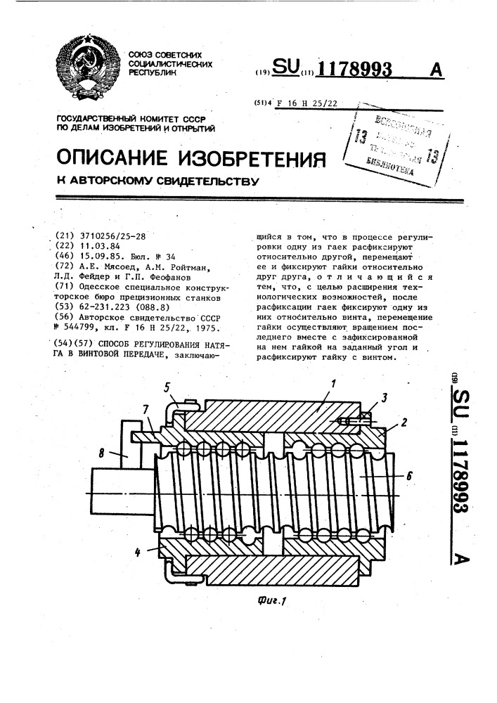 Способ регулирования натяга в винтовой передаче (патент 1178993)