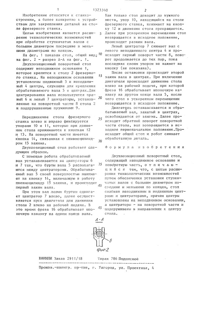 Двухпозиционный поворотный стол (патент 1323340)
