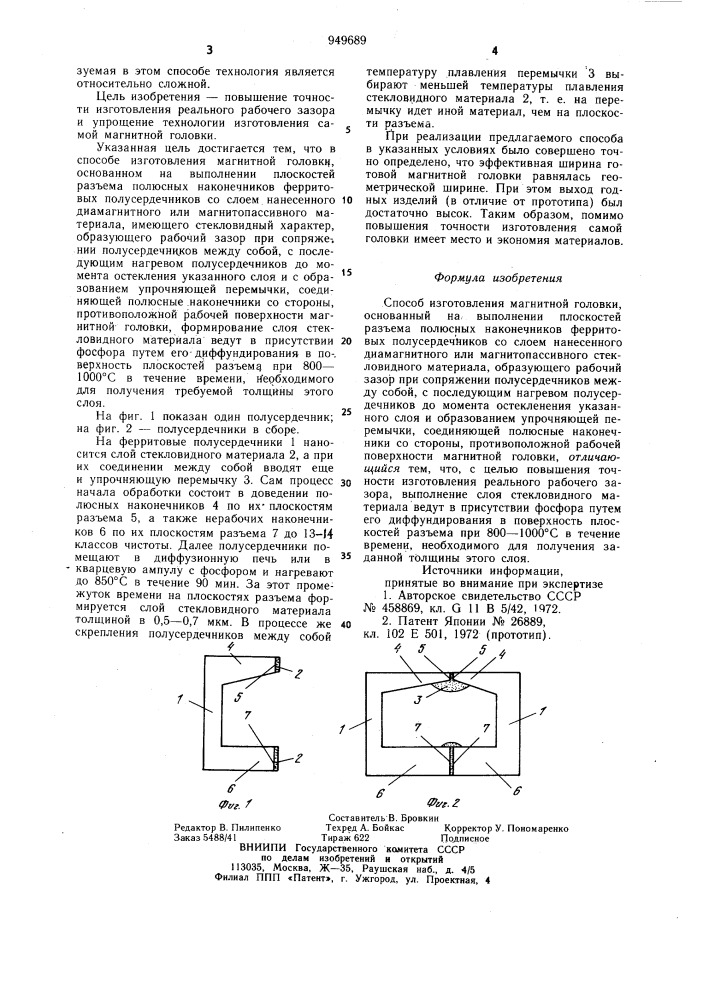 Способ изготовления магнитной головки (патент 949689)