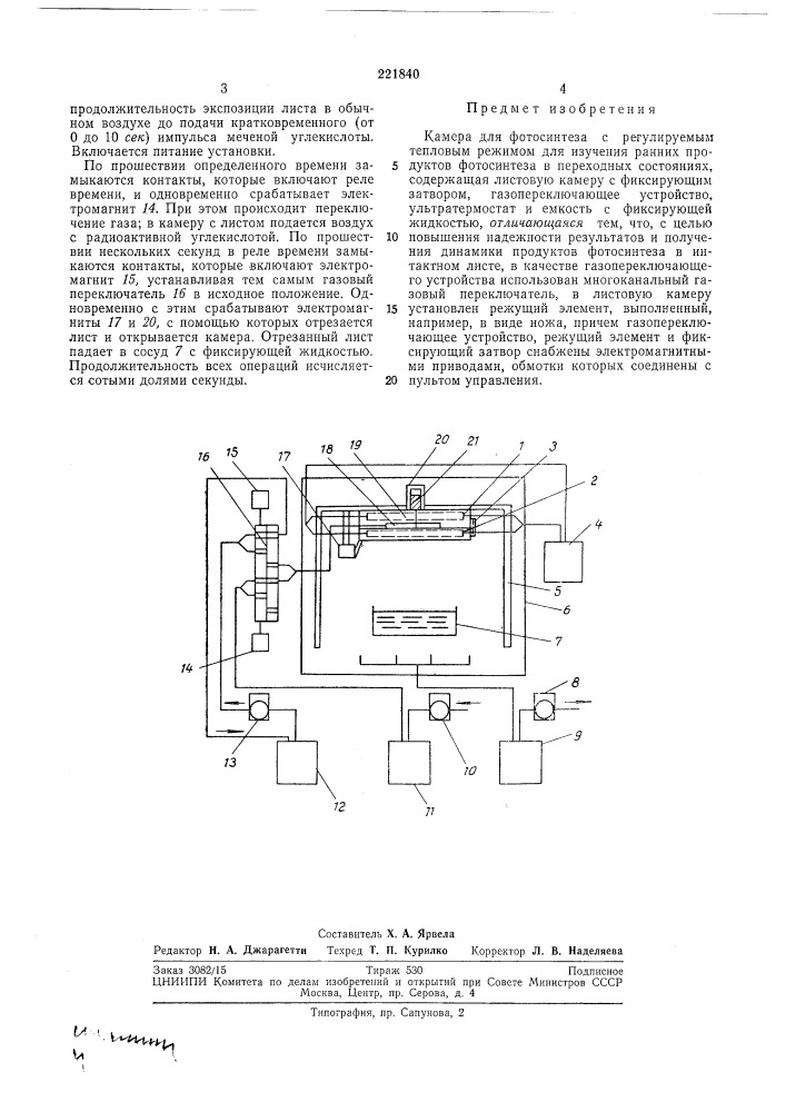 Камера для фотосинтеза (патент 221840)