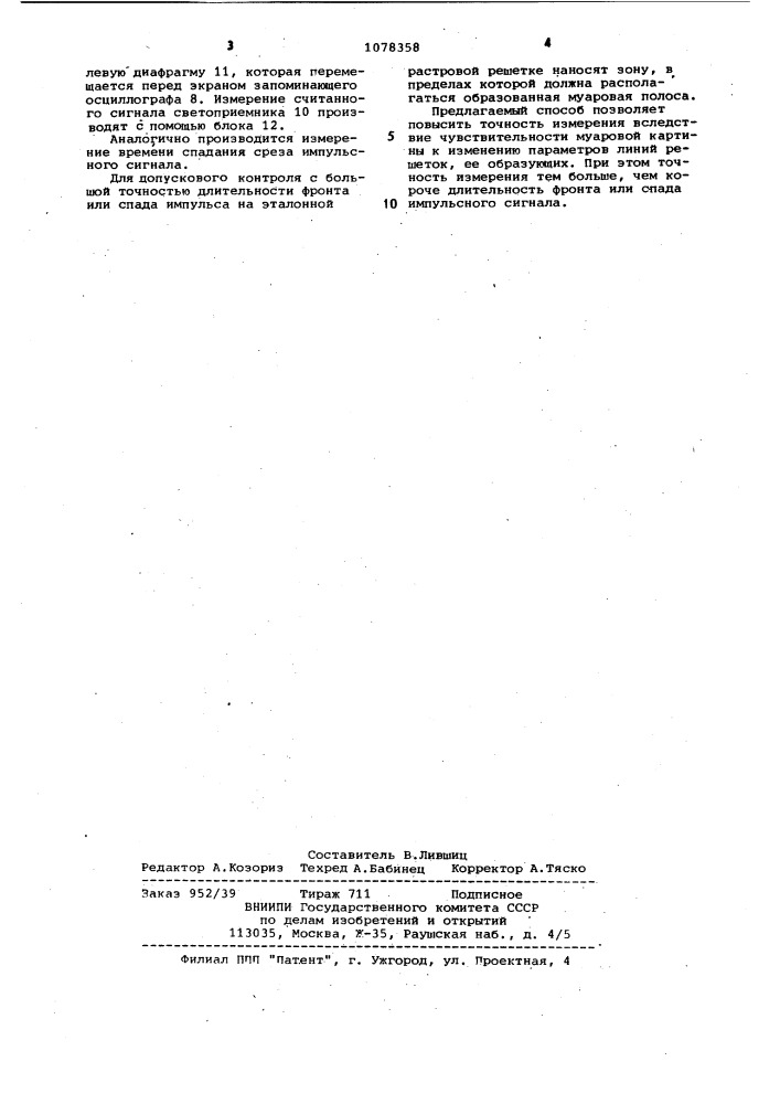 Способ измерения времени нарастания фронта и времени спадания среза импульсного сигнала (патент 1078358)