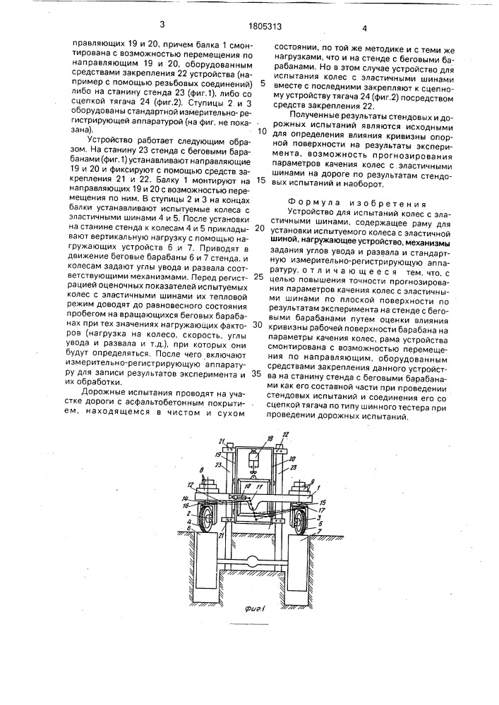 Устройство для испытаний колес с эластичными шинами (патент 1805313)