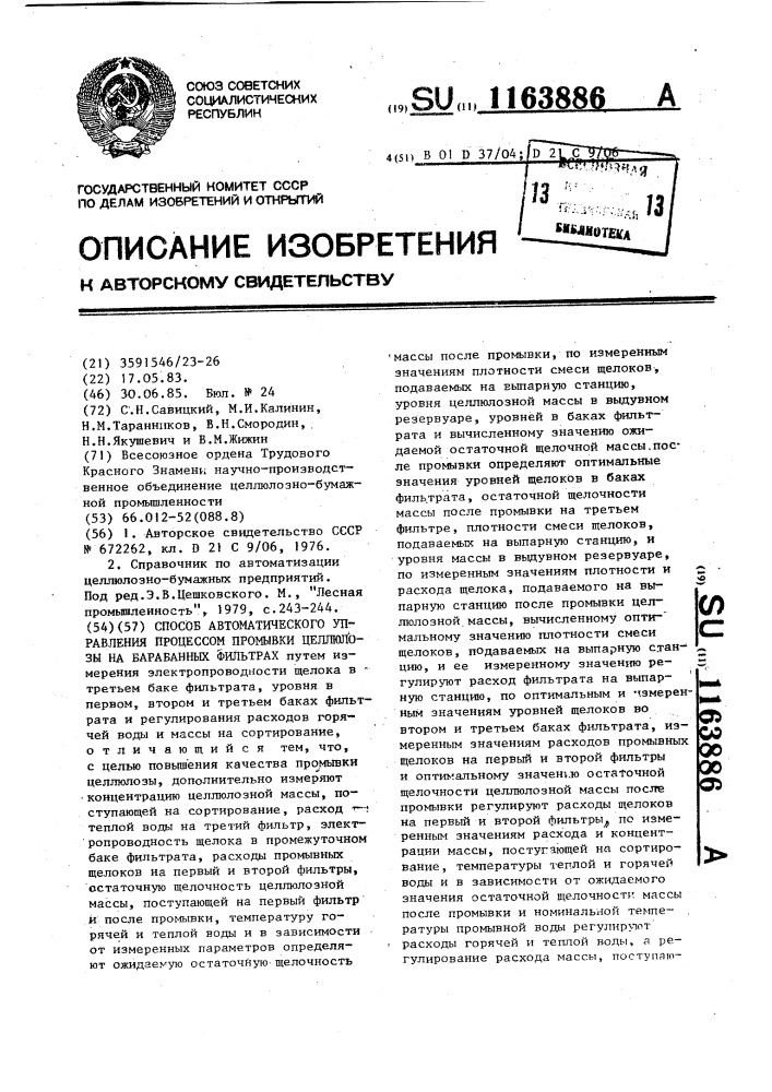 Способ автоматического управления процессом промывки целлюлозы на барабанных фильтрах (патент 1163886)