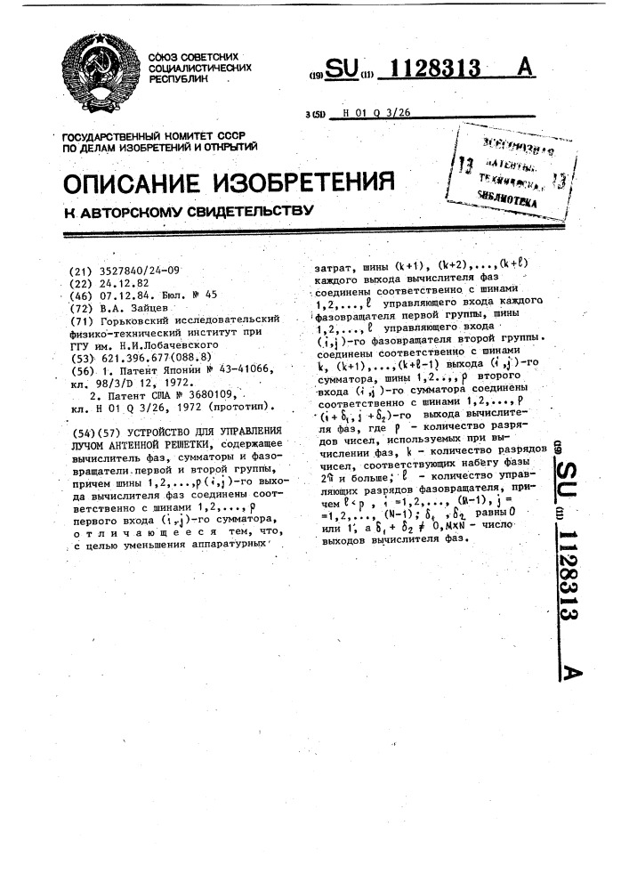 Устройство для управления лучом антенной решетки (патент 1128313)