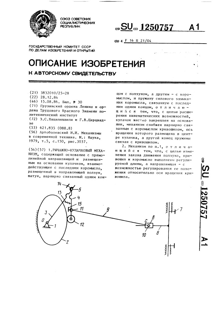 Рычажно-кулачковый механизм (патент 1250757)