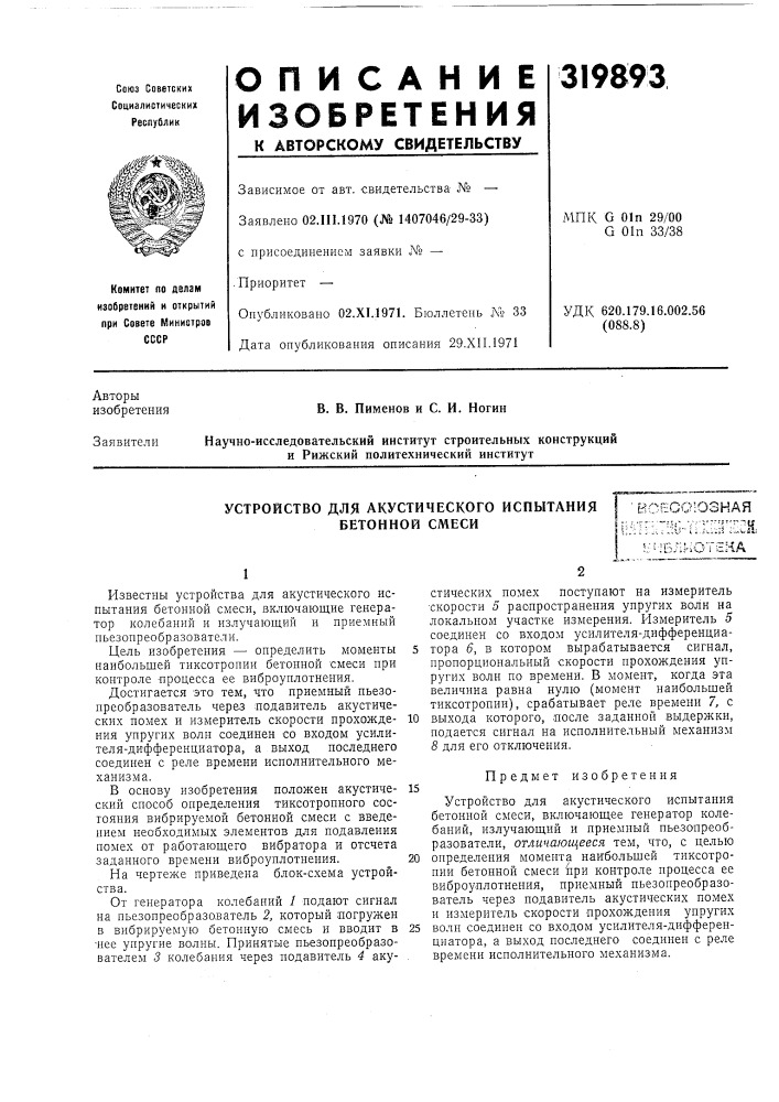Устройство для акустического испытания бетонной смеси• ег! оесо;озная (патент 319893)