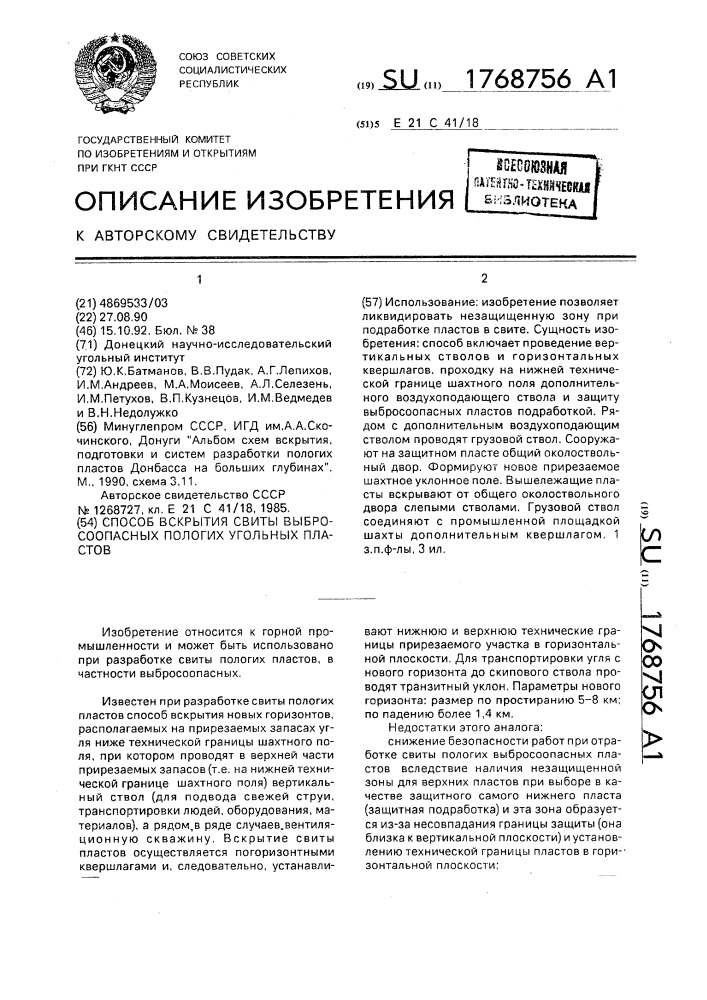 Способ вскрытия свиты выбросоопасных пологих угольных пластов (патент 1768756)