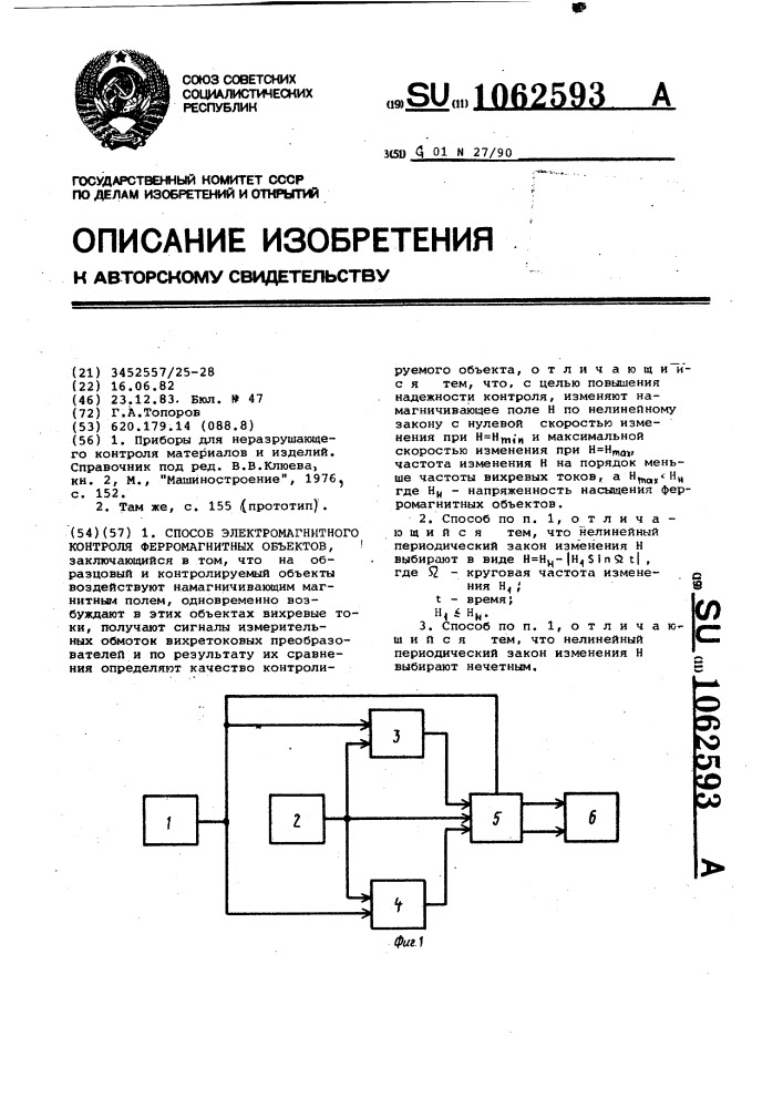 Способ электромагнитного контроля ферромагнитных объектов (патент 1062593)