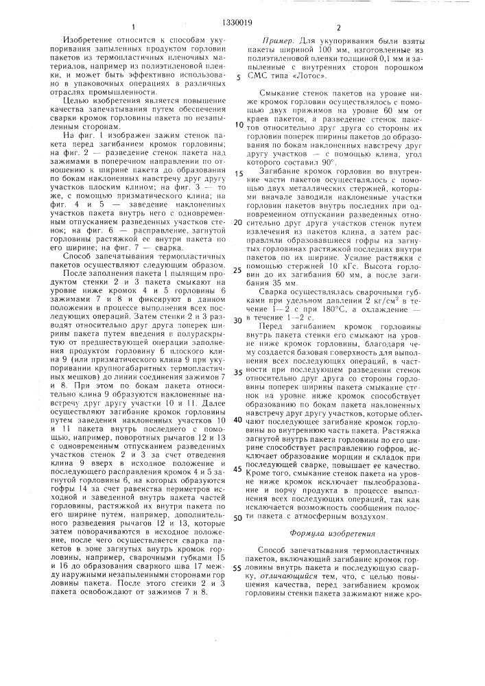 Способ запечатывания термопластичных пакетов (патент 1330019)