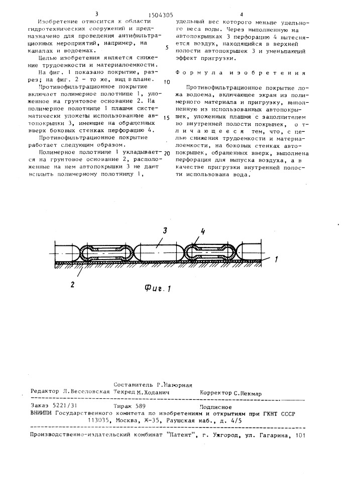 Противофильтрационное покрытие ложа водоема (патент 1504305)