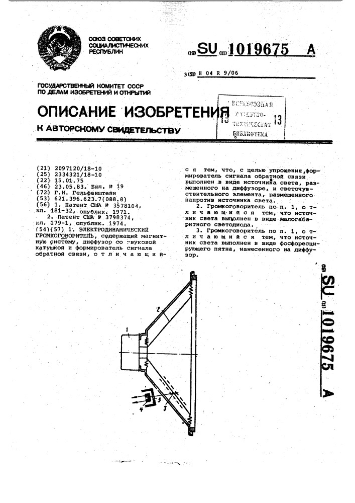 Электродинамический громкоговоритель (патент 1019675)