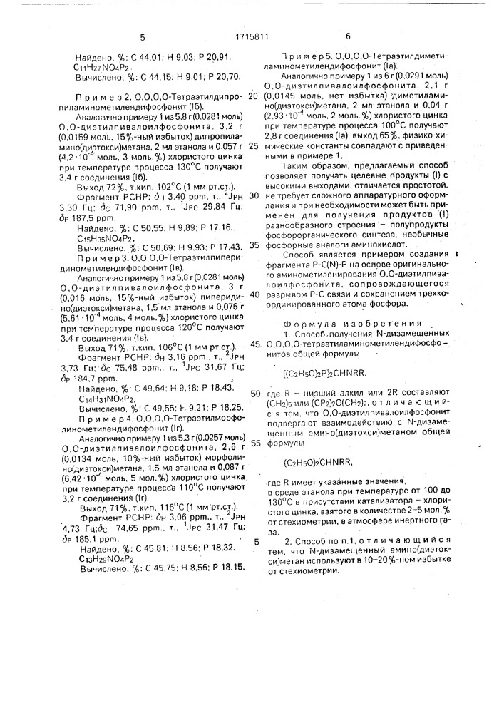 Способ получения n-дизамещенных 0,0,0,0- тетраэтиламинометилендифосфонитов (патент 1715811)