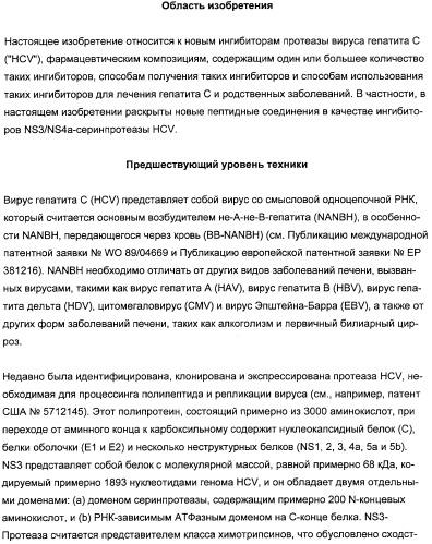 Новые пептиды как ингибиторы ns3-серинпротеазы вируса гепатита с (патент 2355700)