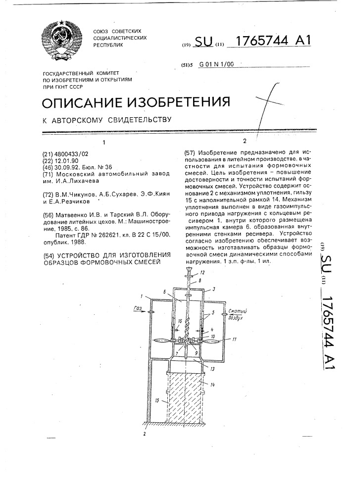 Устройство для изготовления образцов формовочных смесей (патент 1765744)