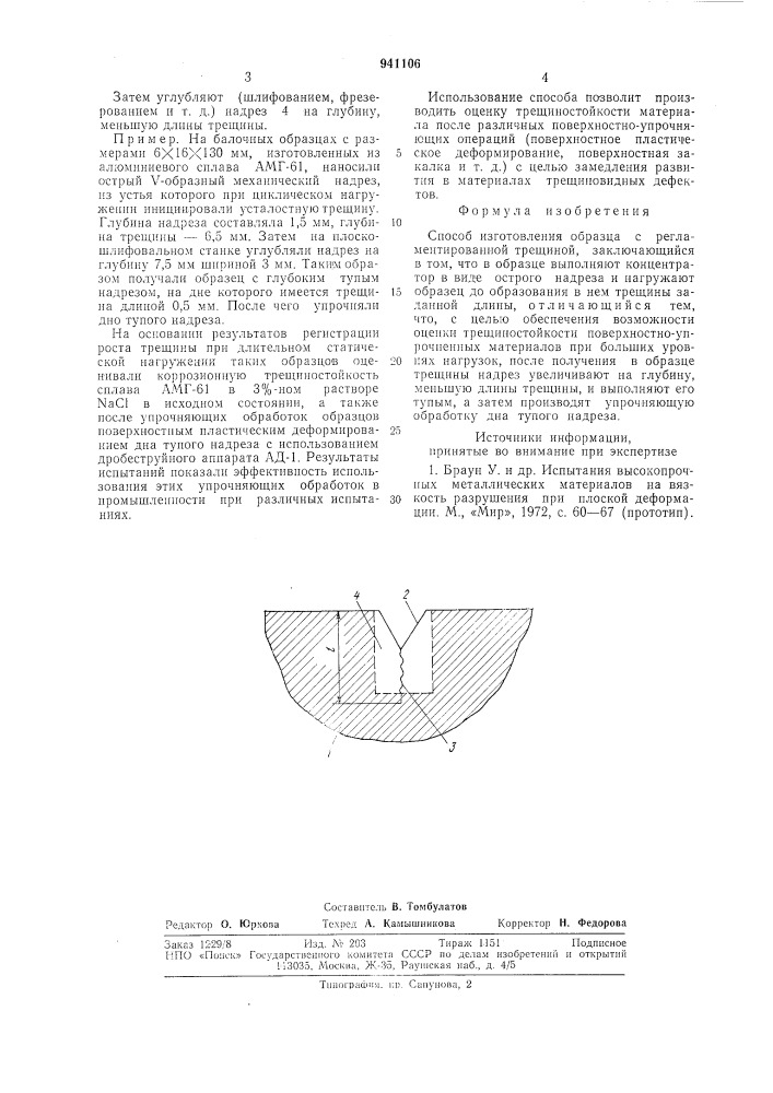 Способ изготовления образца с регламентированной трещиной (патент 941106)