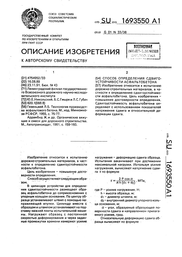 Способ определения сдвигоустойчивости асфальтобетона (патент 1693550)