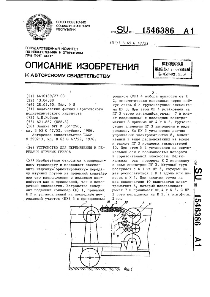 Устройство для перемещения и передачи штучных грузов (патент 1546386)