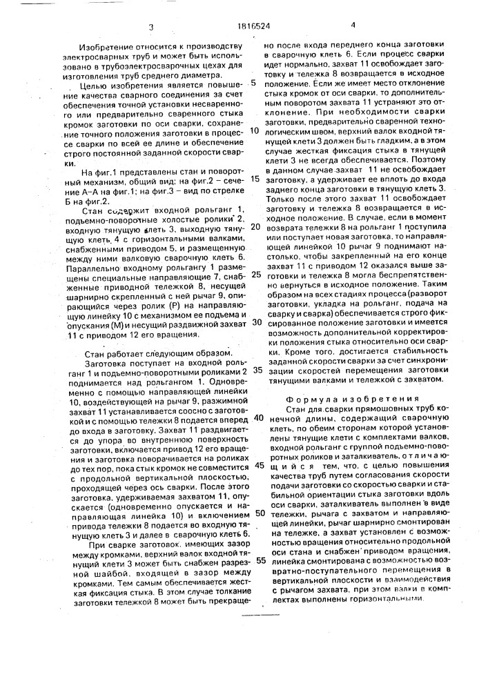 Стан для сварки прямошовных труб конечной длины (патент 1816524)