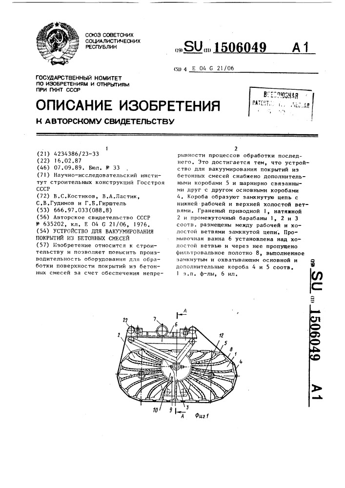 Устройство для вакуумирования покрытий из бетонных смесей (патент 1506049)