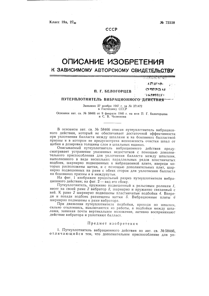 Путеуплотнитель вибрационного действия (патент 72350)